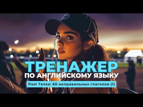 Видео: Английский язык. Тренажер с нуля до продвинутого. А0. Past Tense: 60 неправильных глаголов (1)