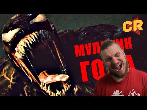 Видео: ВЕНОМ 2 УТОПИЛ МЕНЯ В КРИНЖЕ [Мульт-Разнос] | РЕАКЦИЯ НА Chuck Review