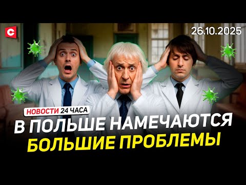 Видео: Польша вынуждена закрыть больницы | Задержаны подозреваемые в ограблении Лувра | Новости 26.10