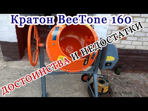 Видео: Одна из лучших бетономешалок для дома и дачи Кратон BeeTone! Идеальное решение для ремонтных работ!