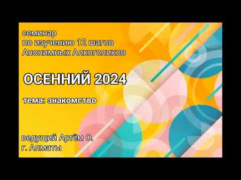 Видео: 1. Знакомство. Семинар Осенний 2024