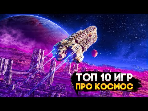 Видео: 🚀🌎ТОП 10 КОСМИЧЕСКИХ ИГР НА ПК | ЛУЧШИЕ ИГРЫ ПРО КОСМОС | Игры для ЛЮБЫХ ПК (+ССЫЛКИ)