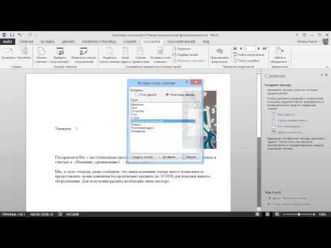 Видео: Почтовая рассылка с помощью Word и Excel