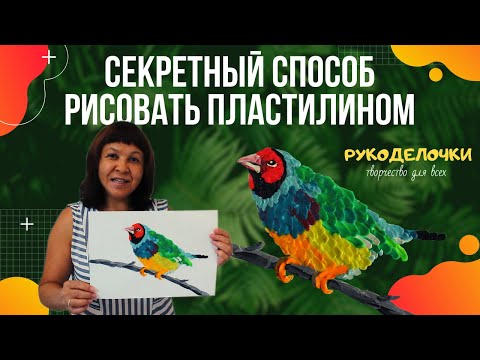 Видео: Пластилинография мастер-класс / Картина из пластилина