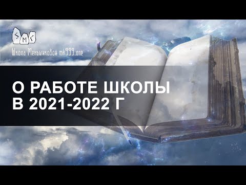 Видео: О работе школы Меньшиковой в 2021-2022 г. Больше практики