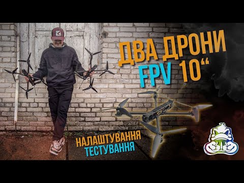 Видео: Два 10" дрони FPV | Налаштування та тести (2 частина)