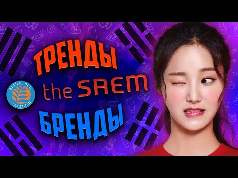 Видео: Тренды-Бренды. Знакомимся с The Saem // Корейский Косметос