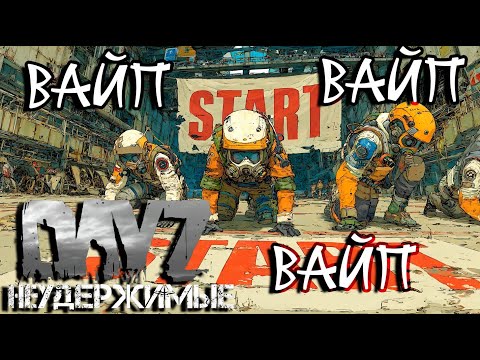 Видео: ВАЙП|DayZ НЕУДЕРЖИМЫЕ| Аномальск PVE by Jereg (сезон осень 2025)