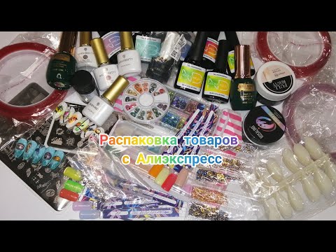 Видео: Распаковка товаров с Алиэкспресс. Цветные базы от TNL