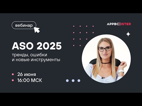 Видео: Вебинар «ASO 2025: тренды, ошибки и новые инструменты»
