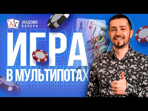 Видео: Как играть в мультипотах? Рассказывает тренер Вячеслав SLASH | Академия покера