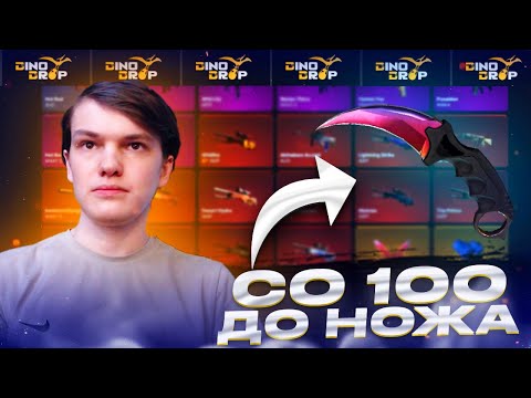 Видео: DINODROP СНОВА НАЧАЛ ЖОСТКО ВЫДАВАТЬ С ЛОУ БАЛИКА!? Я БЫЛ В ШОКЕ ЧТО ЭТО ВСЕ СО 100Р!?