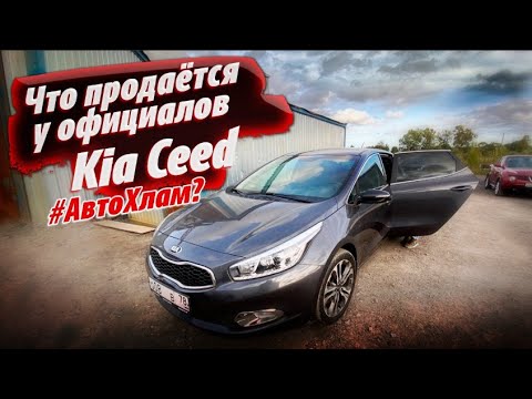 Видео: KIA CEED от официального дилера! Кому верить?!  #АВТОХЛАМ