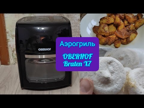 Видео: Аэрогриль OBERHOF Braten X7 , обзор , готовлю безе, картофель по - деревенски, фри, шашлык.