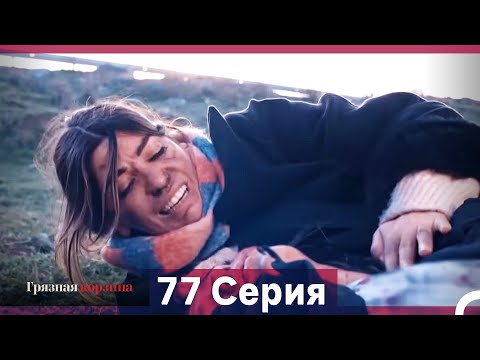 Видео: Грязная корзина 77 Серия (Русский Дубляж)