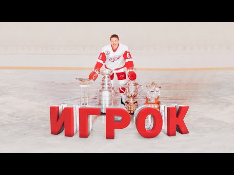 Видео: Игрок. Фильм об Игоре Ларионове