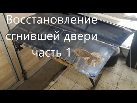 Видео: Восстановление гнилой двери. Часть 1