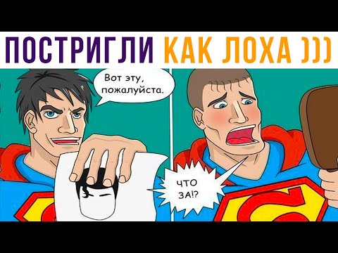 Видео: Комиксы. Стрижка Супермена))) | Мемозг 641