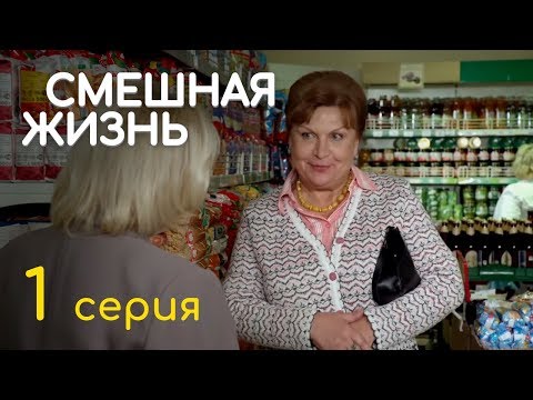 Видео: СМЕШНАЯ ЖИЗНЬ. СЕРИЯ 1. ПРЕМЬЕРА 2018!