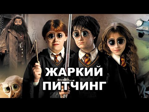 Видео: «Гарри Поттер и Тайная комната» | Жаркий питчинг / Harry Potter and the Chamber of Secrets по-русски