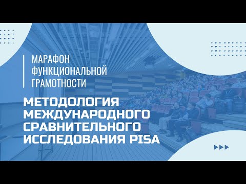 Видео: Марафон функциональной грамотности. «Методология международного сравнительного исследования PISA».