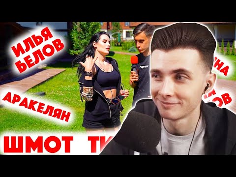 Видео: ХЕСУС СМОТРИТ: СКОЛЬКО СТОИТ ШМОТ? Шмот Тиктокеров! Аракелян! Илья Белов! Комков! Духонина! ТикТок!