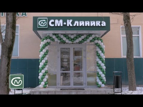 Видео: Открытие «СМ-Клиника» на ул. ул. Сенежская