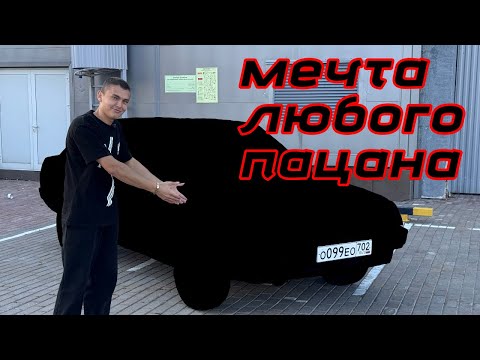 Видео: КУПИЛ МЕЧТУ | ВАЗ 21099