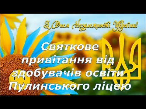 Видео: Святкове привітання від здобувачів освіти Пулинського ліцею #2024