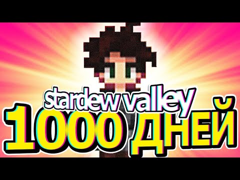 Видео: 1000 дней хардкора в Stardew Valley ~ Фильм