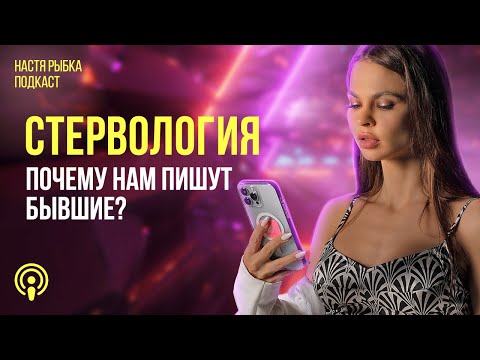 Видео: «Почему пишет бывший?» | Подкаст СТЕРВОЛОГИЯ