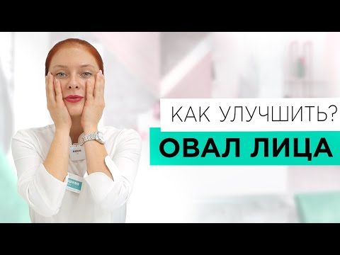 Видео: Улучшаем ОВАЛ ЛИЦА! Какие процедуры используем?