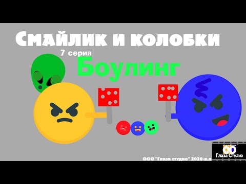 Видео: Смайлик и колобки. 7 серия. Боулинг.