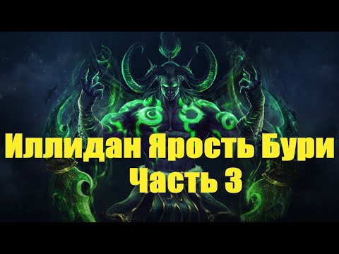 Видео: Иллидан Ярость Бури (История 2020) Часть 3