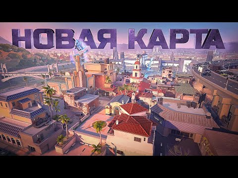 Видео: Я СЫГРАЛ НА НОВОЙ КАРТЕ SUNSET В VALORANT