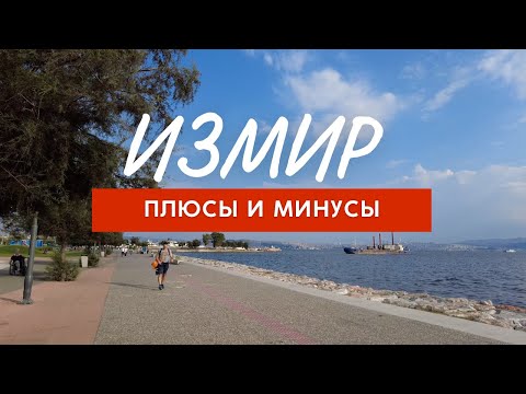 Видео: Почему мы приехали жить в Измир?!