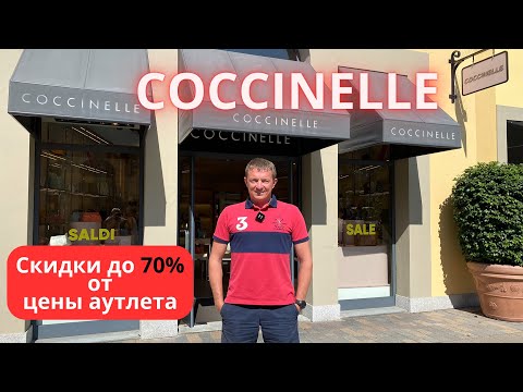 Видео: COCCINELLE. Итальянский аутлет - 13.07.2023. #coccinelle