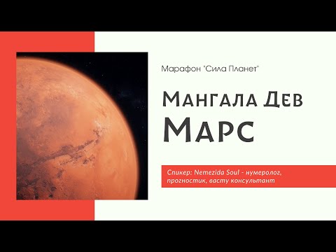Видео: Марс - Мангала Дев - Влияние и Гармонизация Марса - Nemezida Soul