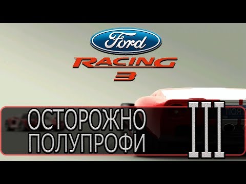 Видео: Ford Racing 3 - [Прохождение #3 на AMD] By WEB
