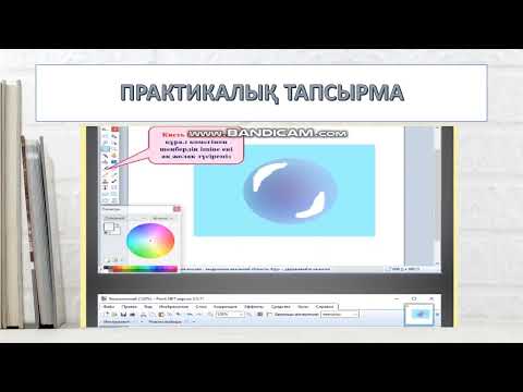 Видео: Растрлық суреттерді өңдеу.Практикалық жұмыс#информатика