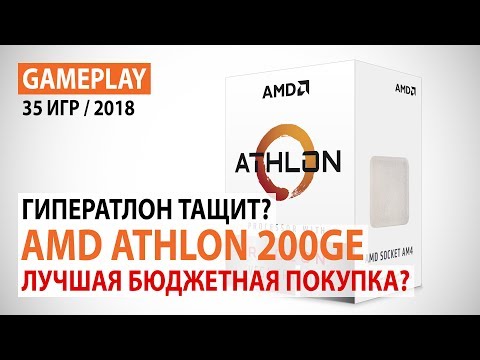 Видео: AMD Athlon 200GE в актуальных играх: Лучшая бюджетная покупка?