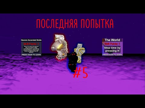 Видео: ПОСЛЕДНЯЯ ПОПЫТКА ВЫБИТЬ ШАЙНИ ТВОХ #5 (мне лень просто)