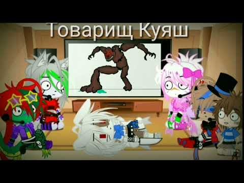 Видео: Фнаф 9,Реакция на Товарища Куяша (Сорри за Качество:((() #securitybreach