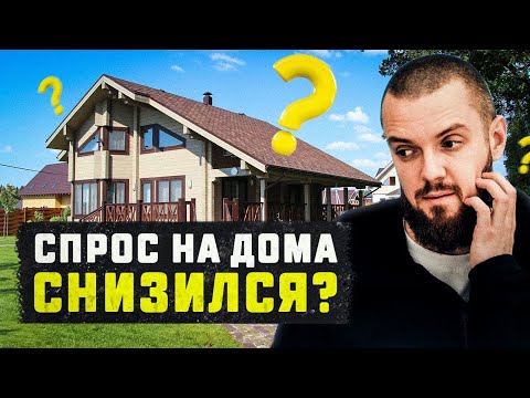 Видео: Рынок ИЖС: что будет с ИЖС в 2024 и 2025 году? Спрос на дома заканчивается?