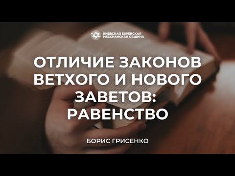 Видео: Отличие законов ветхого и нового заветов: Равенство | Борис Грисенко