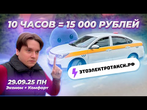 Видео: Нашел для себя идеальный ритм. Дико везет. Полная смена в такси на электромобиле. 29.09.25 Пн