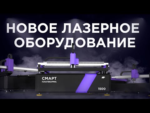 Видео: Анонс. Новые разработки на базе лазерных станков.