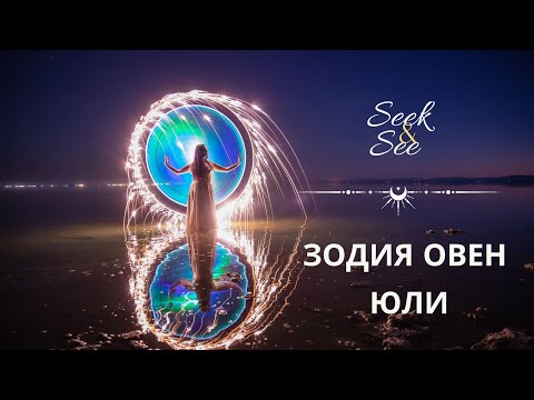 Видео: 🔮 Овен какво да очаквате през #юли #месец #tarot #bulgariantarot #таро #таролог #овен #хороскоп