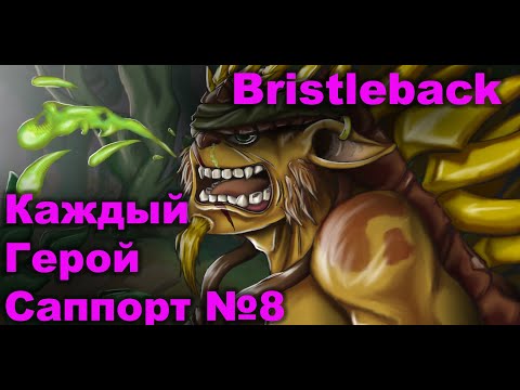 Видео: Лучший Гайд на Bristleback саппорта ( Тест на роле саппорта). Каждый Герой Саппорт №8