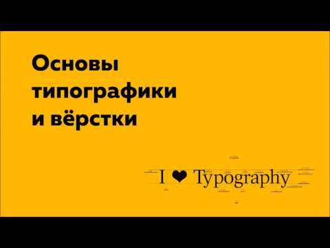 Видео: Основы типографики и вёрстки